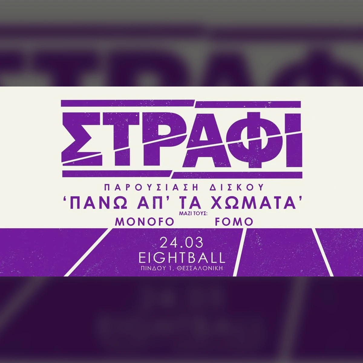 ΣΤΡΑΦΙ - ΠΑΡΟΥΣΙΑΣΗ ΔΙΣΚΟΥ 'ΠΑΝΩ ΑΠ' ΤΑ ΧΩΜΑΤΑ' - W/ MONOFO + FOMO