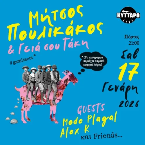 ΜΗΤΣΟΣ ΠΟΥΛΙΚΑΚΟΣ και οι «Γεια σου Τάκη» LIVE