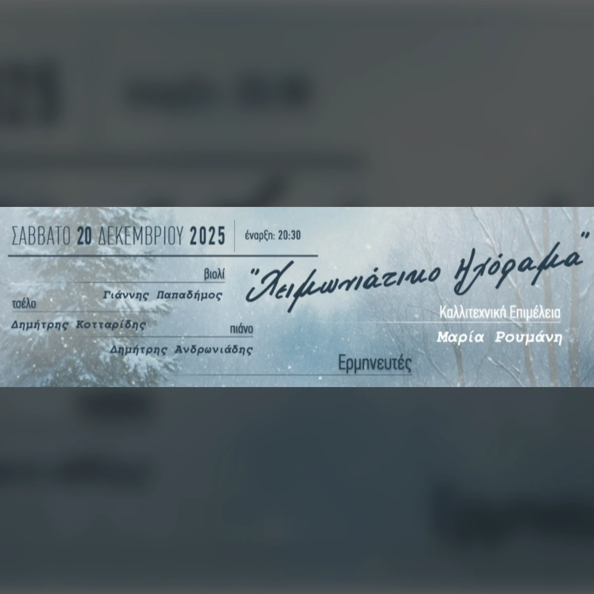 Χειμωνιάτικο Ηχόραμα