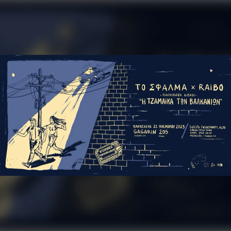 Το Σφάλμα x Raibo «Η ΤΖΑΜΑΪΚΑ ΤΩΝ ΒΑΛΚΑΝΙΩΝ»