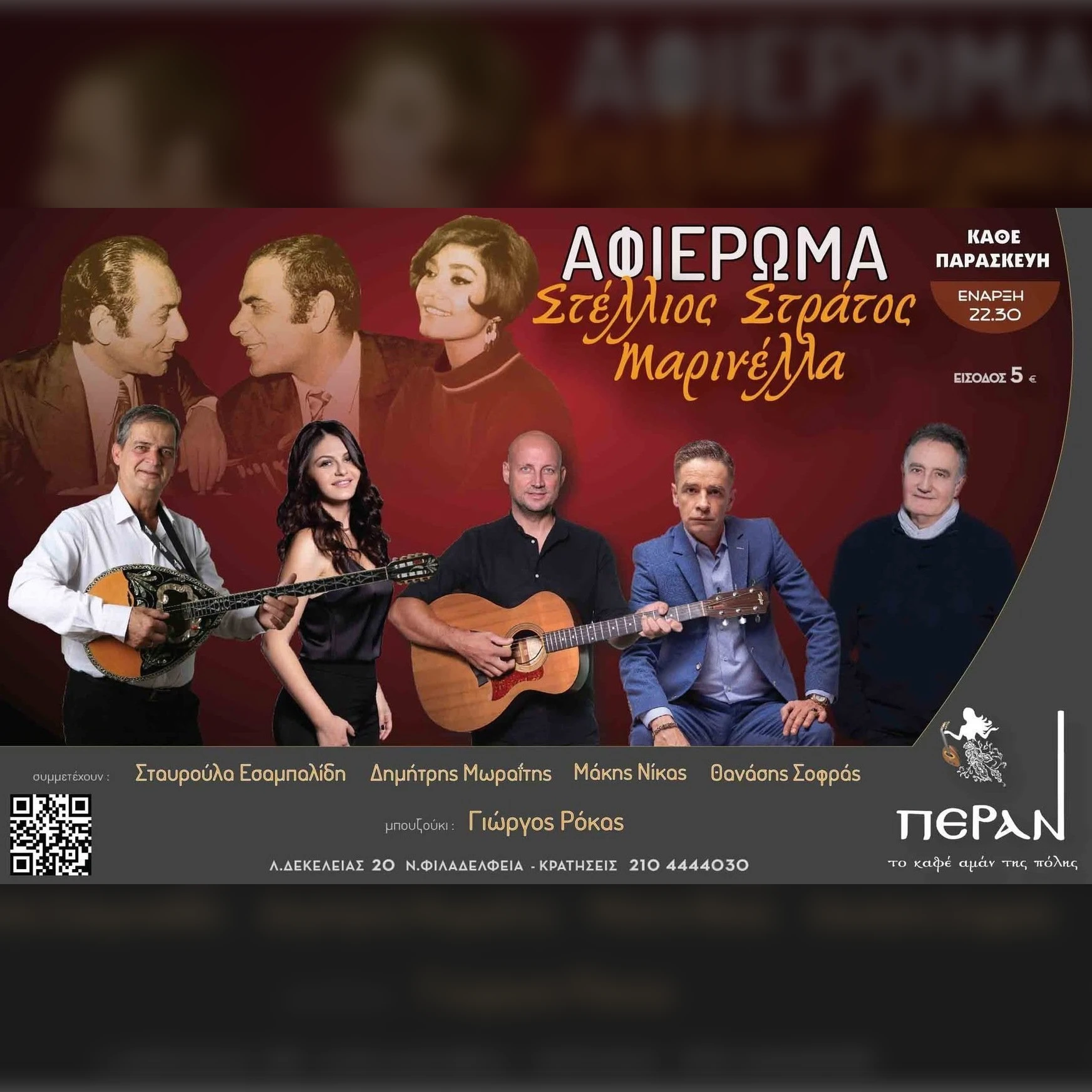 ΣΤΕΛΛΙΟΣ, ΣΤΡΑΤΟΣ & ΜΑΡΙΝΕΛΛΑ ΤΑ ΜΕΓΑΛΑ ΛΑΪΚΑ