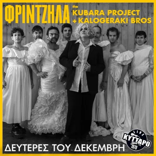 ΜΑΡΘΑ ΦΡΙΝΤΖΗΛΑ - THE KUBARA PROJECT Reloaded + KALOGERAKI BROS !