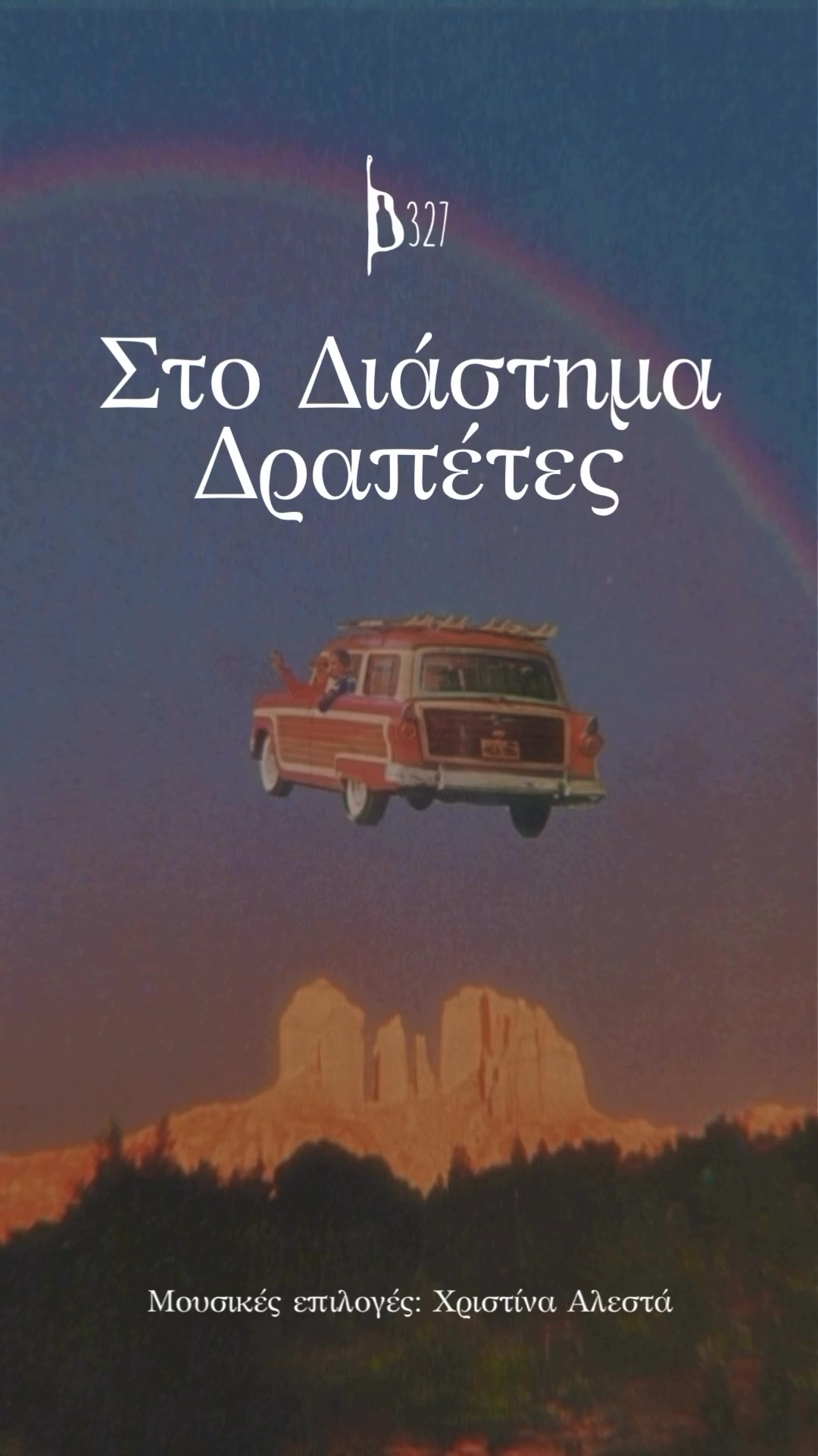 Στο Διάστημα Δραπέτες