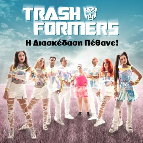 TRASHFORMERS - Η Διασκέδαση Πέθανε! / January