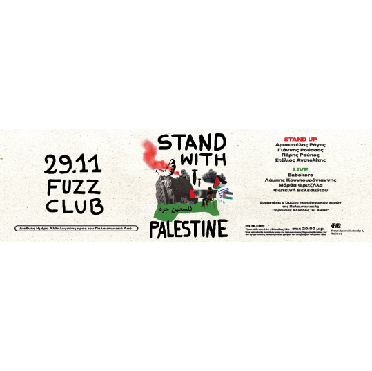 Stand for Palestine: Εκδήλωση Αλληλεγγύης για την απόκτηση κινητής μονάδας υγείας στη Γάζα