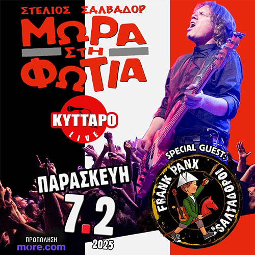 ΜΩΡΑ στη ΦΩΤΙΑ Live - Special Guest: Frank Panx & Σαλταδόροι