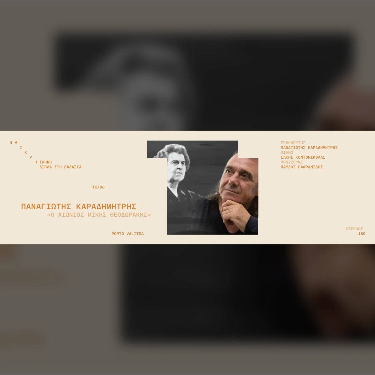 «Ο αιώνιος Μίκης Θεοδωράκης» | Π. Καραδημήτρης