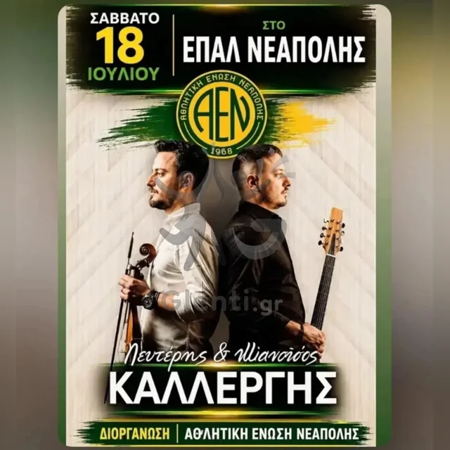 Λευτέρης & Μανούσος Καλλέργης