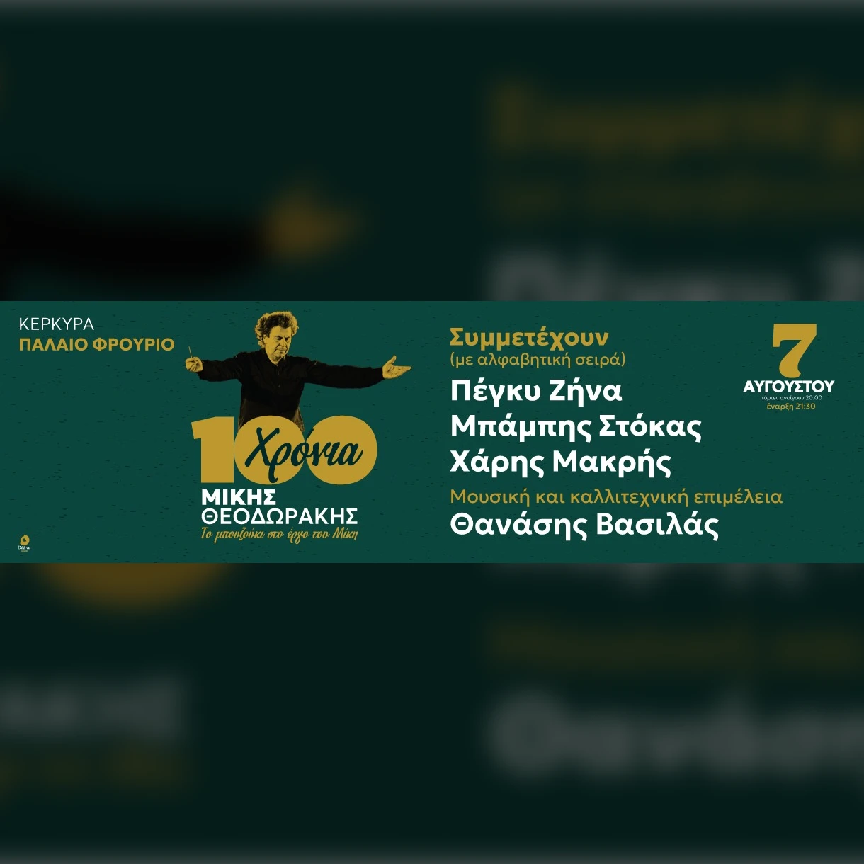 Αφιέρωμα 100 Χρόνια Μίκης Θεοδωράκης - Το μπουζούκι στο έργο του Μίκη - Κέρκυρα