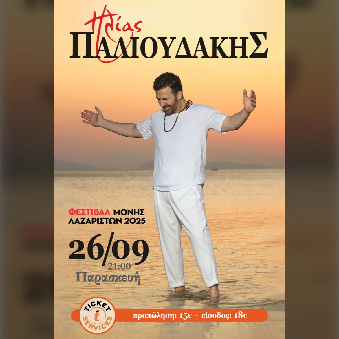 Ηλίας Παλιουδάκης