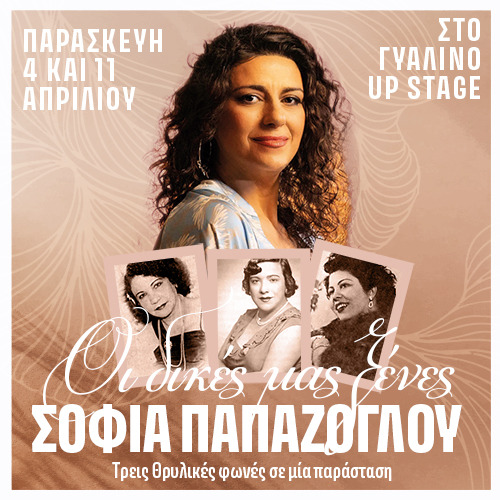 11/04 | ΣΟΦΙΑ ΠΑΠΑΖΟΓΛΟΥ "Οι δικές μας ξένες"