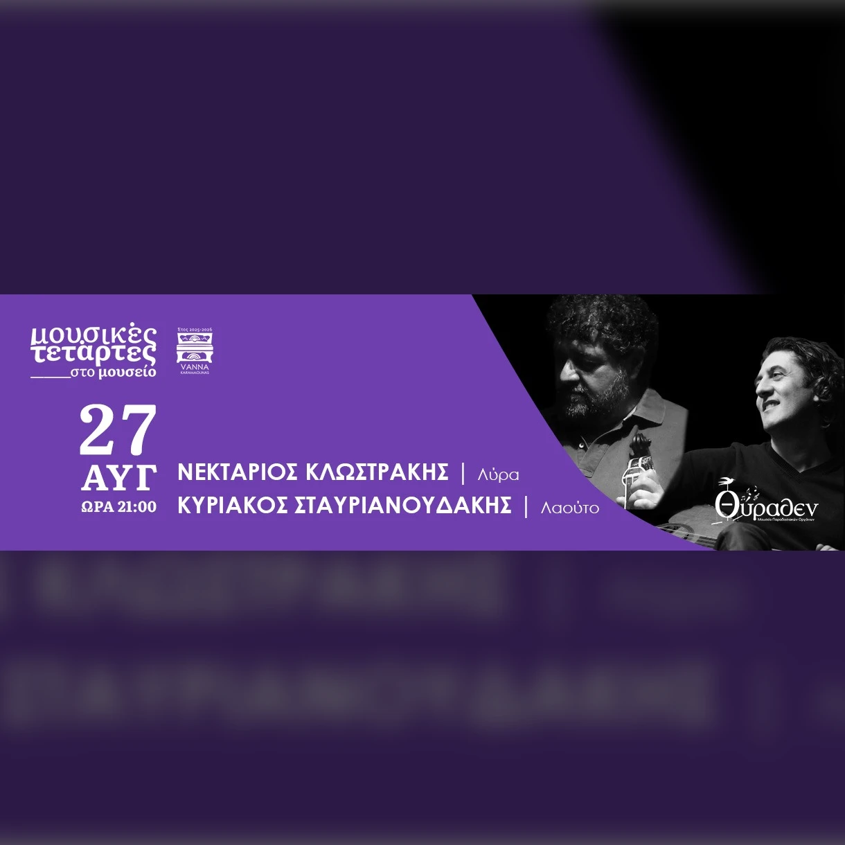 Νεκτάριος Κλωστράκης&Κυριάκος Σταυριανουδάκης