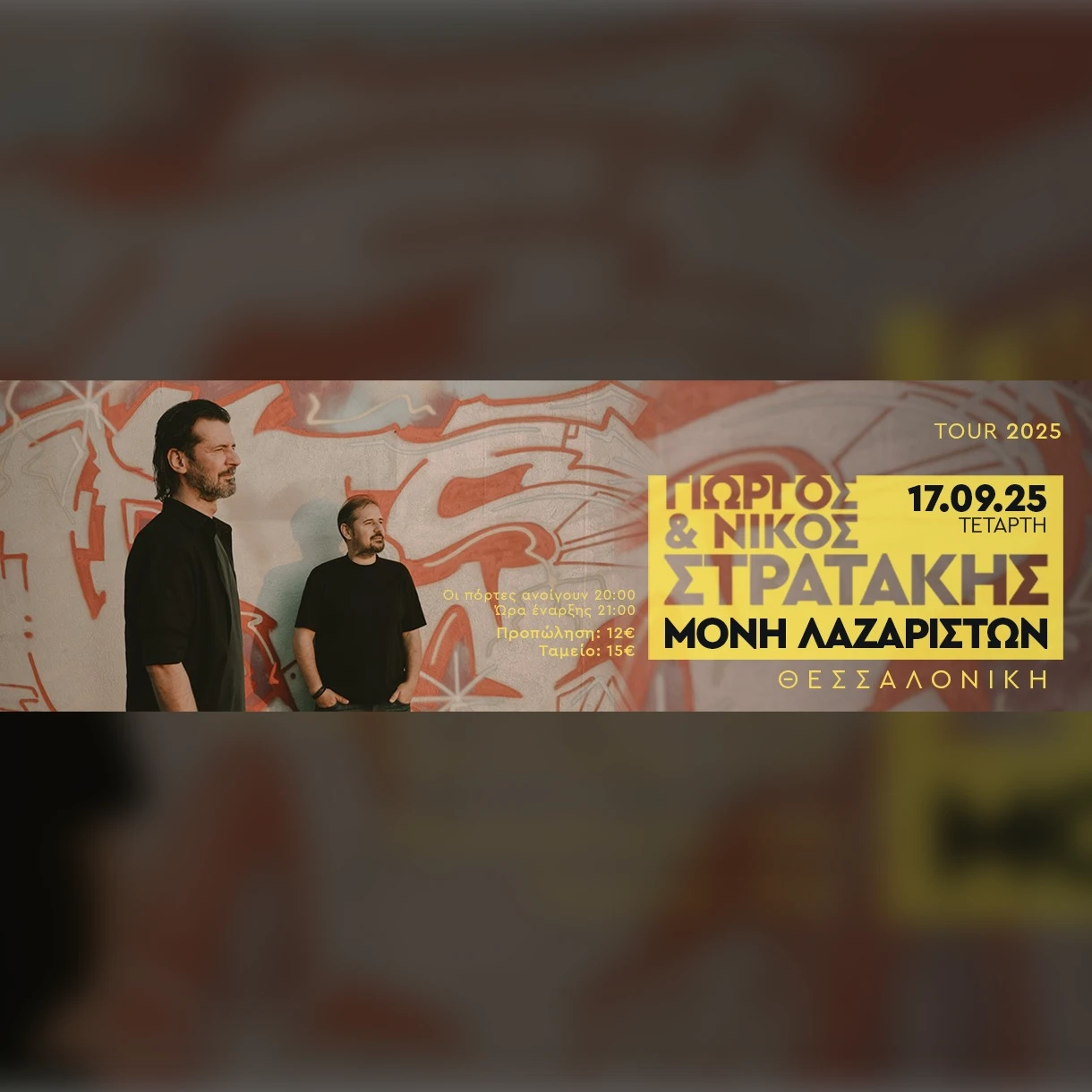 ΟΙ ΣΤΡΑΤΑΚΗΔΕΣ ΣΤΗΝ ΜΟΝΗ ΛΑΖΑΡΙΣΤΩΝ ΘΕΣΣΑΛΟΝΙΚΗ