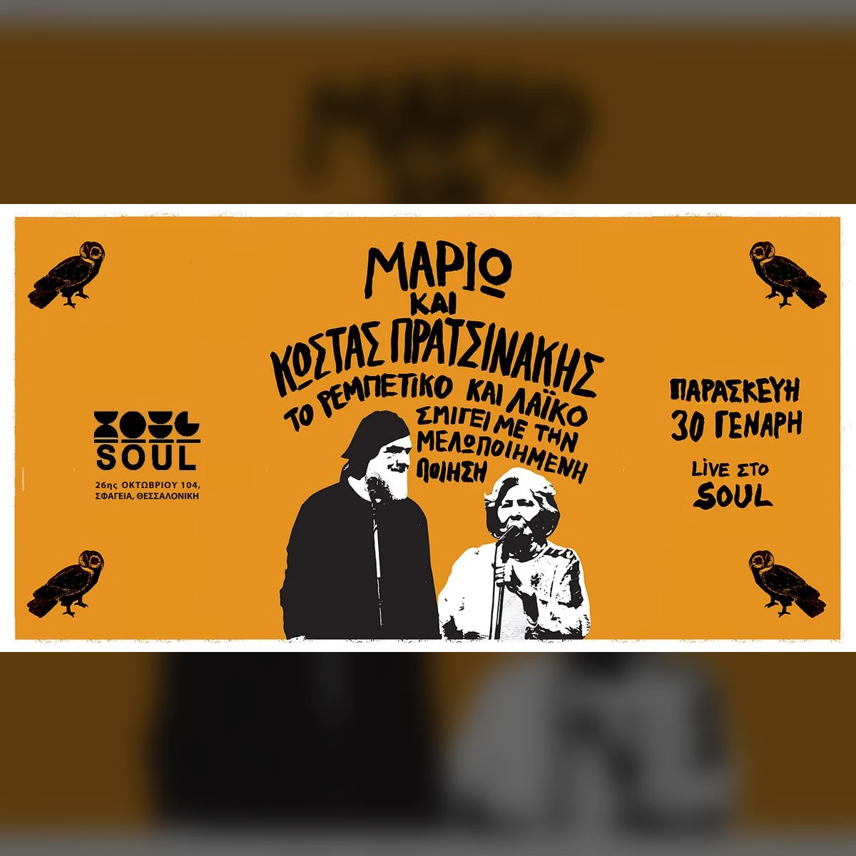 ΜΑΡΙΩ & ΚΩΣΤΑΣ ΠΡΑΤΣΙΝΑΚΗΣ | Soul