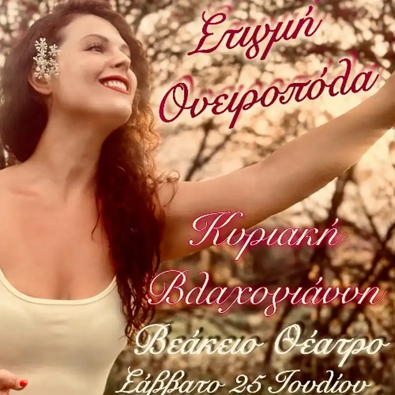 ΣΤΙΓΜΗ ΟΝΕΙΡΟΠΟΛΑ