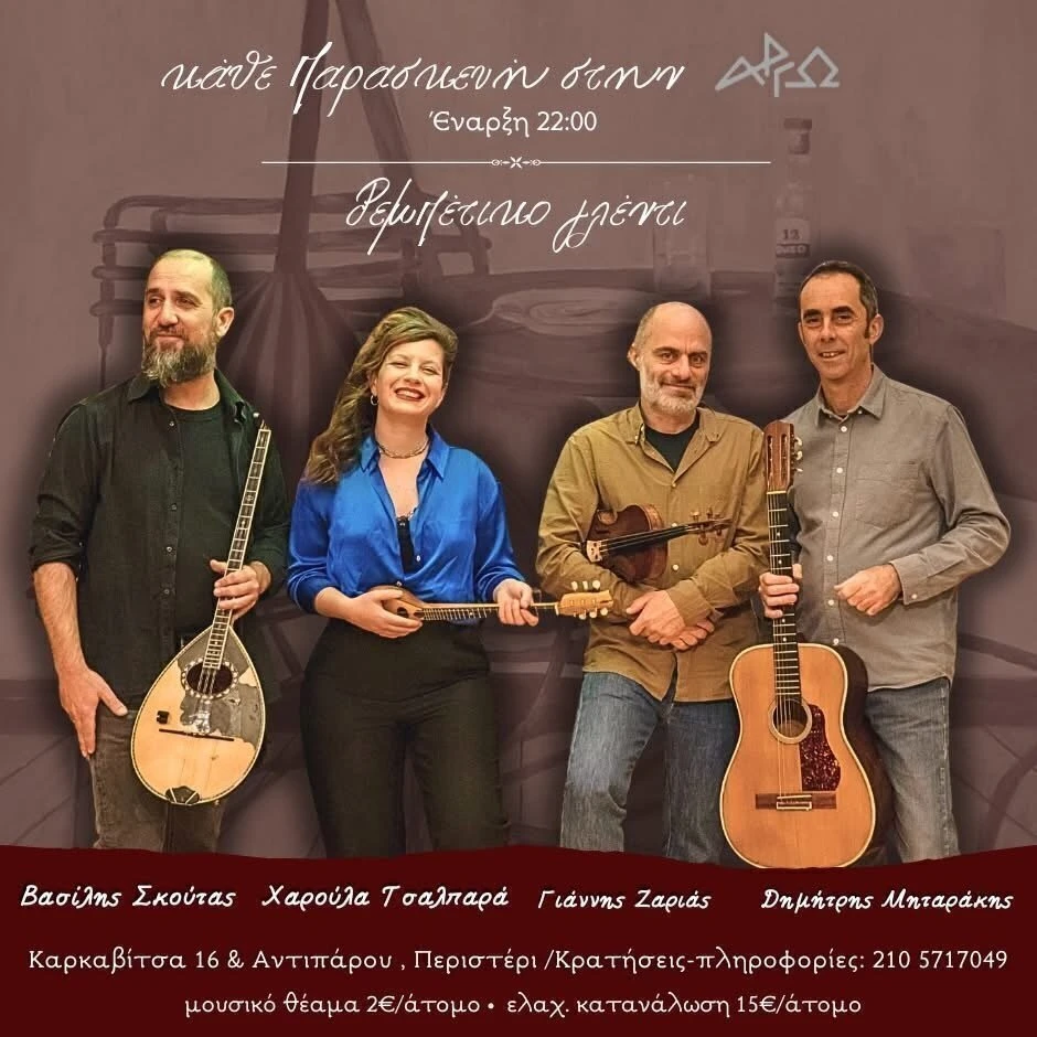 Ρεμπέτικο γλέντι στην Αργώ 