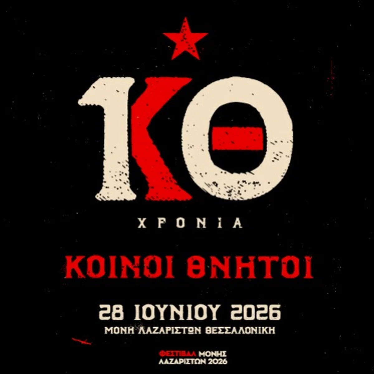 10 Χρόνια Κοινοί Θνητοί