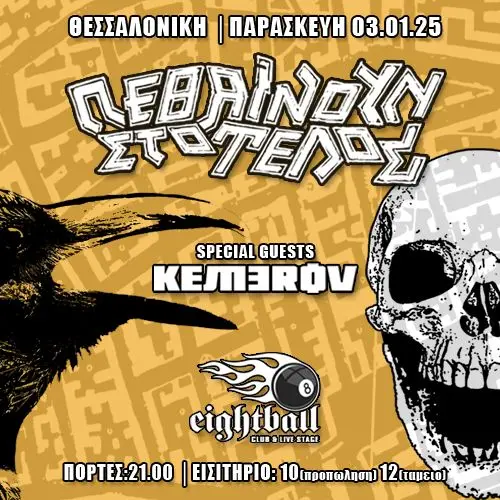 ΠΕΘΑΙΝΟΥΝ ΣΤΟ ΤΕΛΟΣ