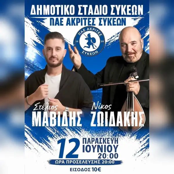 Γλέντι στις Συκιές