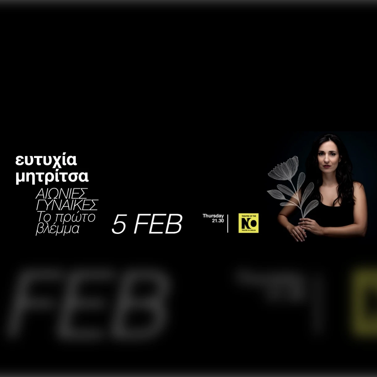 Ευτυχία Μητρίτσα  ΑΙΩΝΙΕΣ ΓΥΝΑΙΚΕΣ “Το πρώτο βλέμμα”