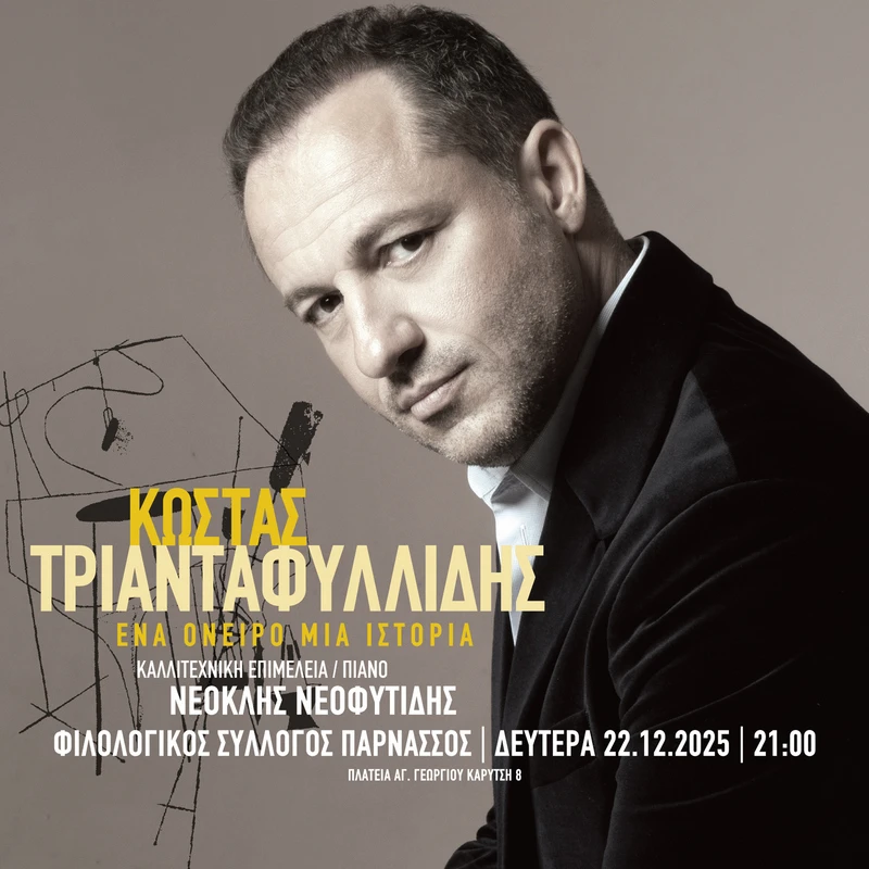 Κώστας Τριανταφυλλίδης «'Ενα όνειρο, μια ιστορία»