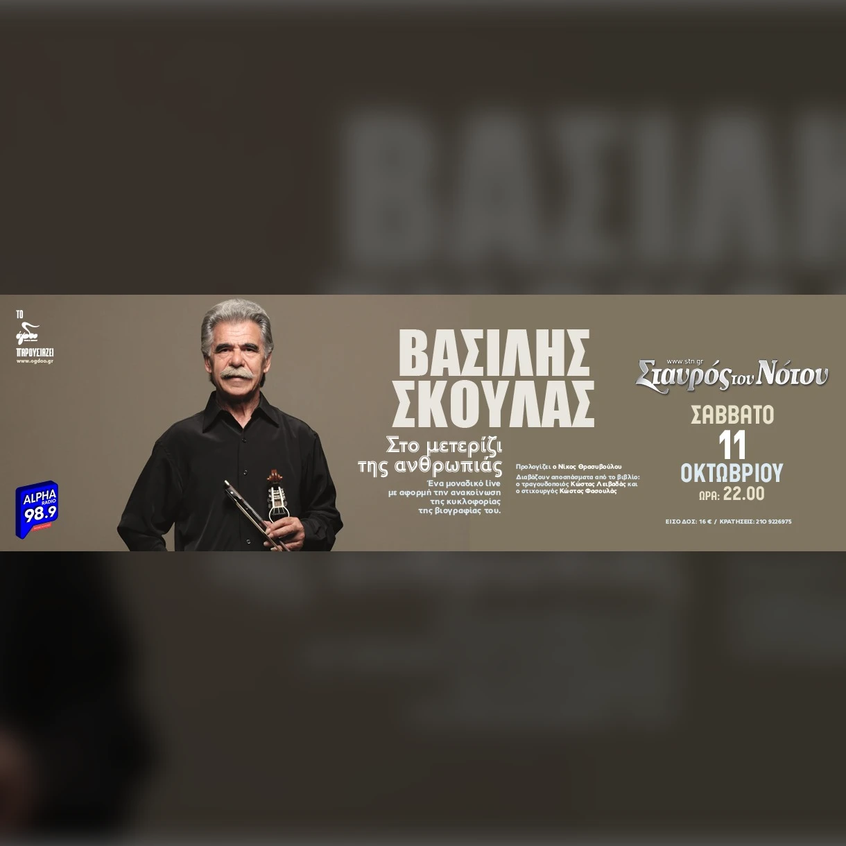 ΒΑΣΙΛΗΣ ΣΚΟΥΛΑΣ