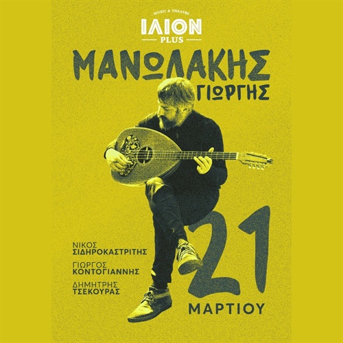 Γιώργης Μανωλάκης