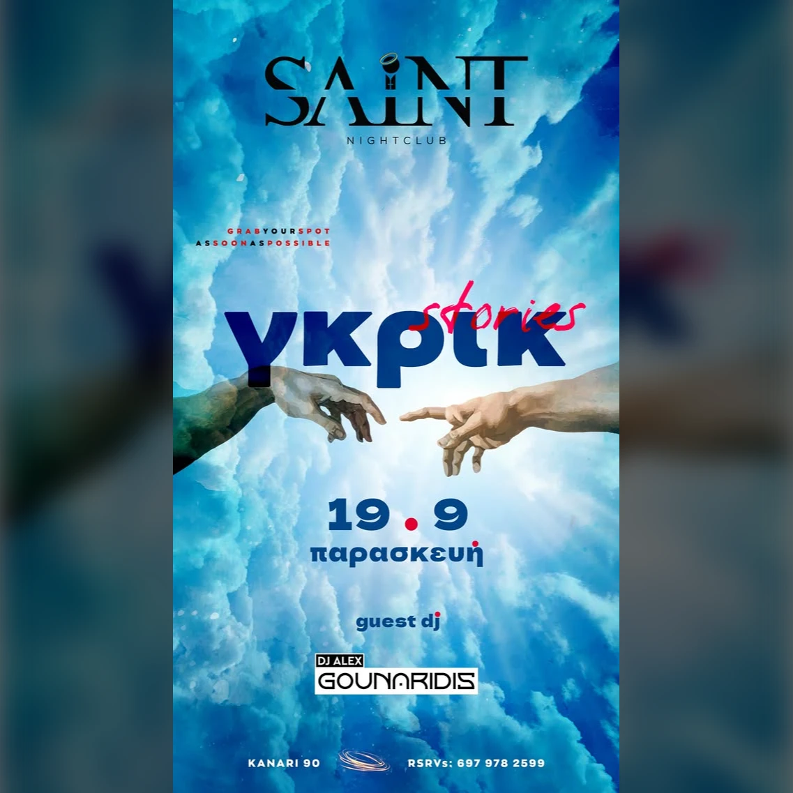γκρικ stories 