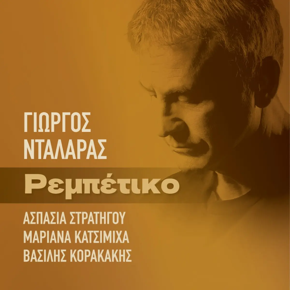 Γιώργος Νταλάρας - Ρεμπέτικο