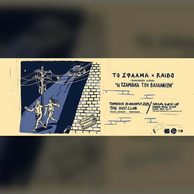 Το Σφάλμα x Raibo «Η ΤΖΑΜΑΪΚΑ ΤΩΝ ΒΑΛΚΑΝΙΩΝ»