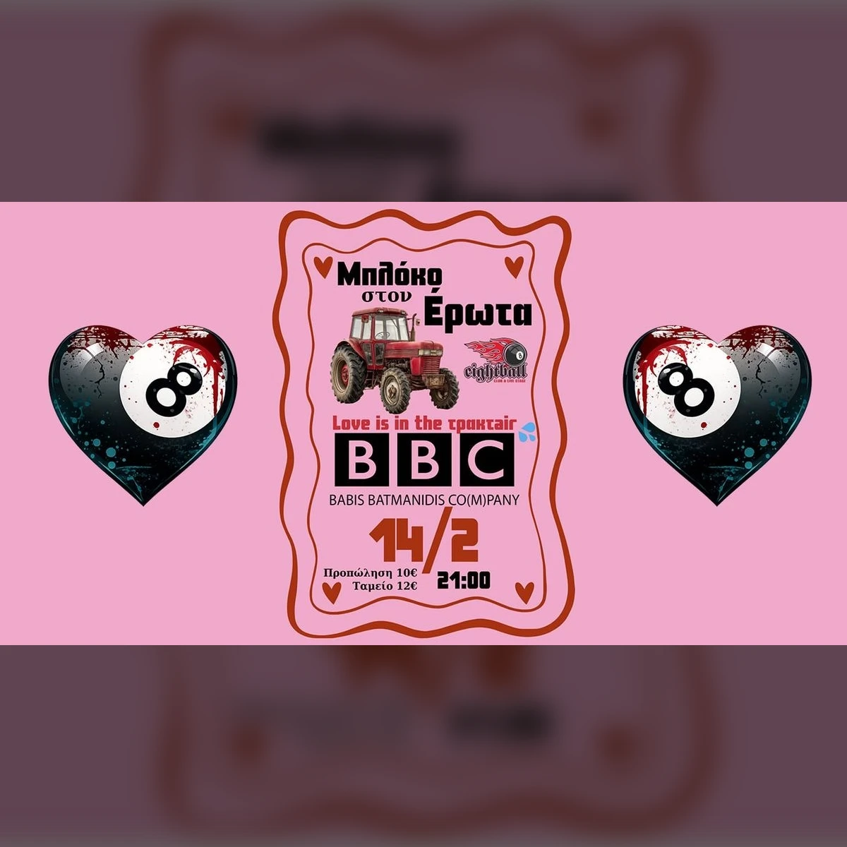 Μπλόκο στον Έρωτα… αλλά ΟΧΙ στο live!