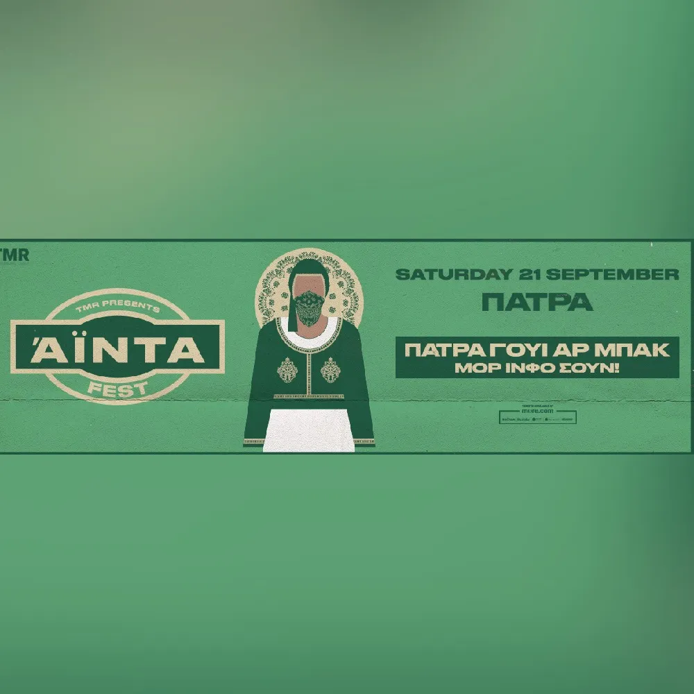 PATRAS | ΑΪΝΤΑ ΦΕΣΤ
