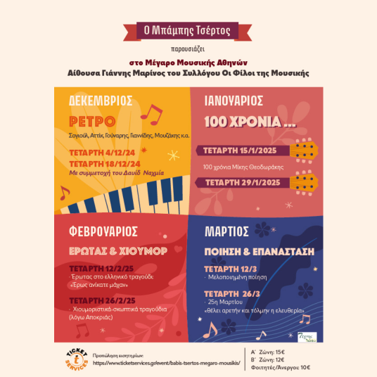 26/03 | ΜΠΑΜΠΗΣ ΤΣΕΡΤΟΣ