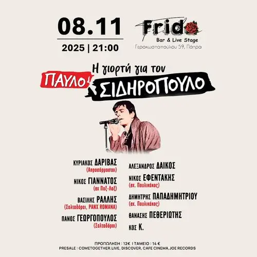 ΓΙΟΡΤΗ ΓΙΑ ΤΟΝ ΠΑΥΛΟ ΣΙΔΗΡΟΠΟΥΛΟ