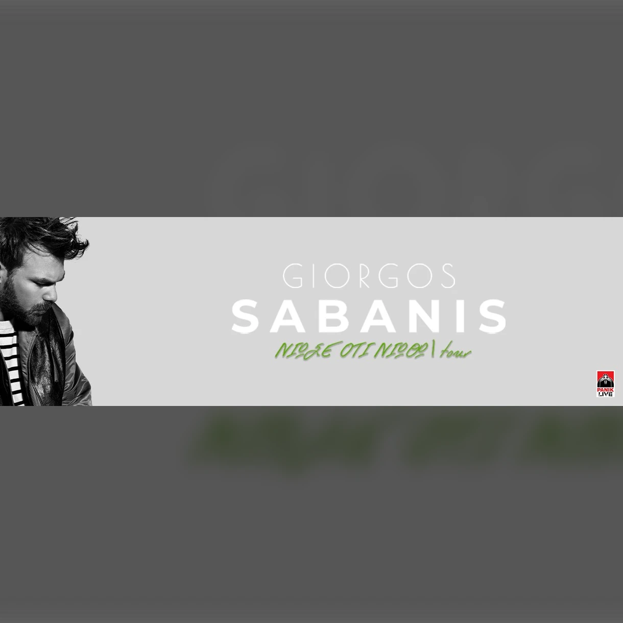 ATH | 01/10 | Γιώργος Σαμπάνης - "Νιώσε 'Οτι Νιώθω"