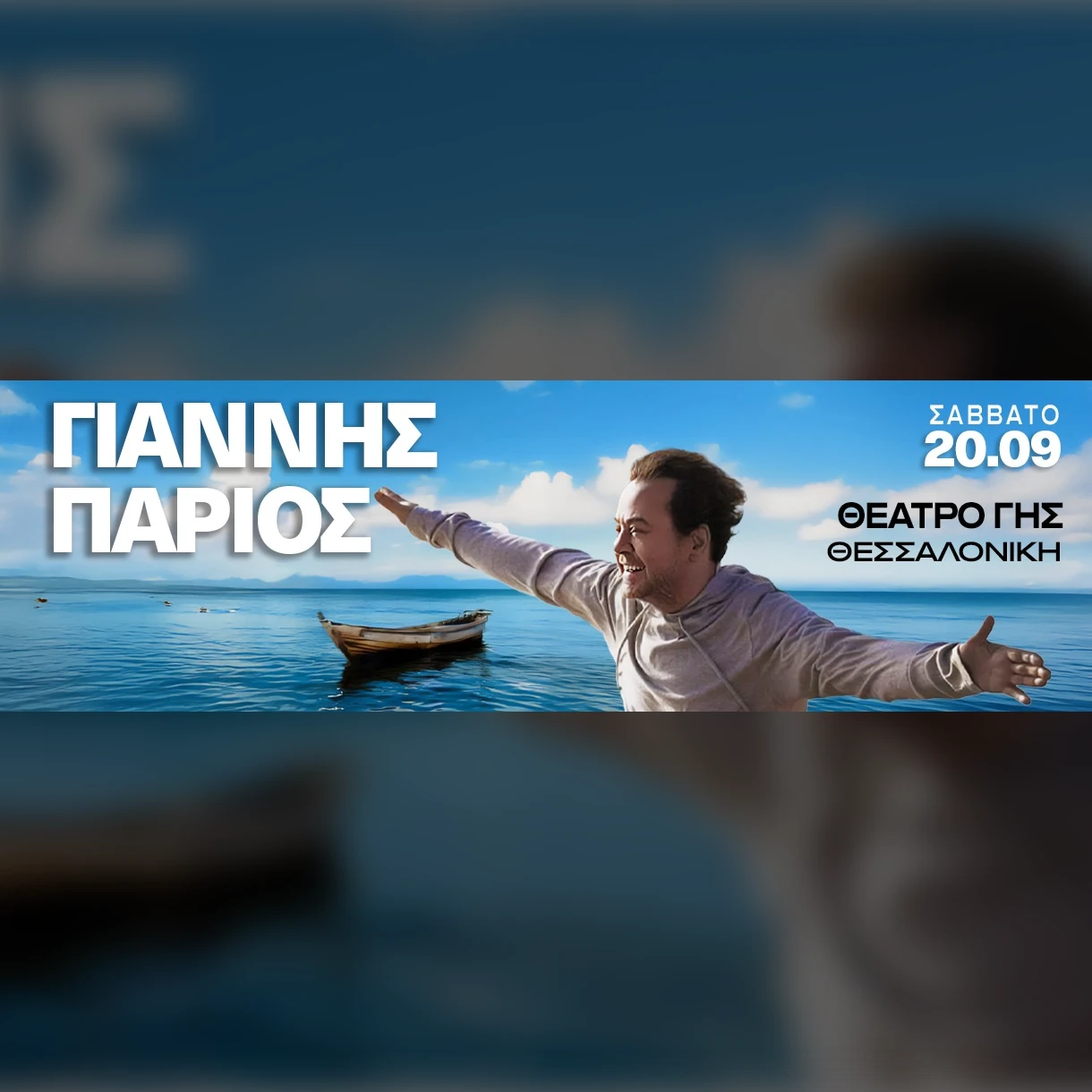 ΓΙΑΝΝΗΣ ΠΑΡΙΟΣ -ΘΕΣΣΑΛΟΝΙΚΗ