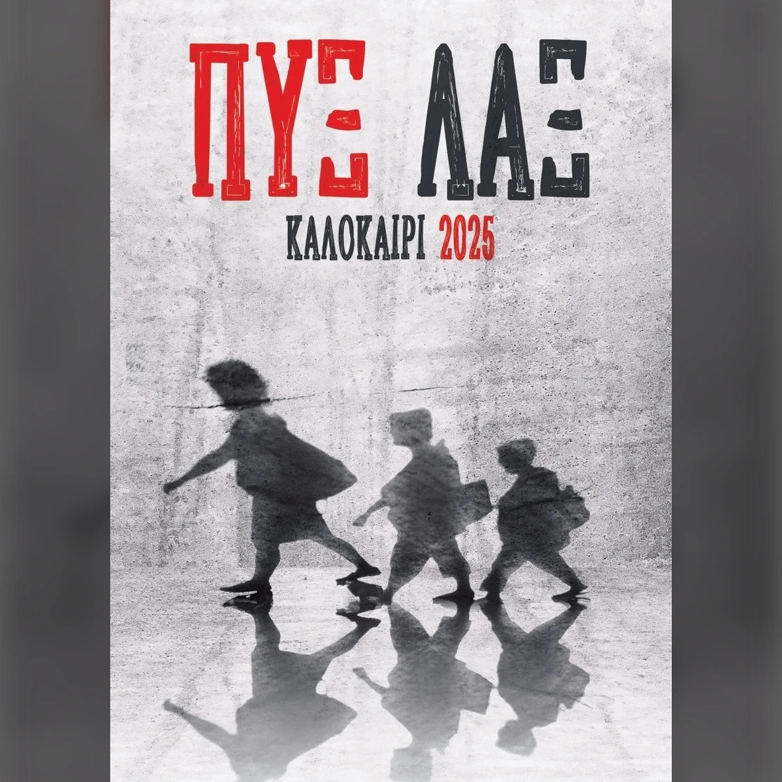 RHODES | ΠΥΞ ΛΑΞ