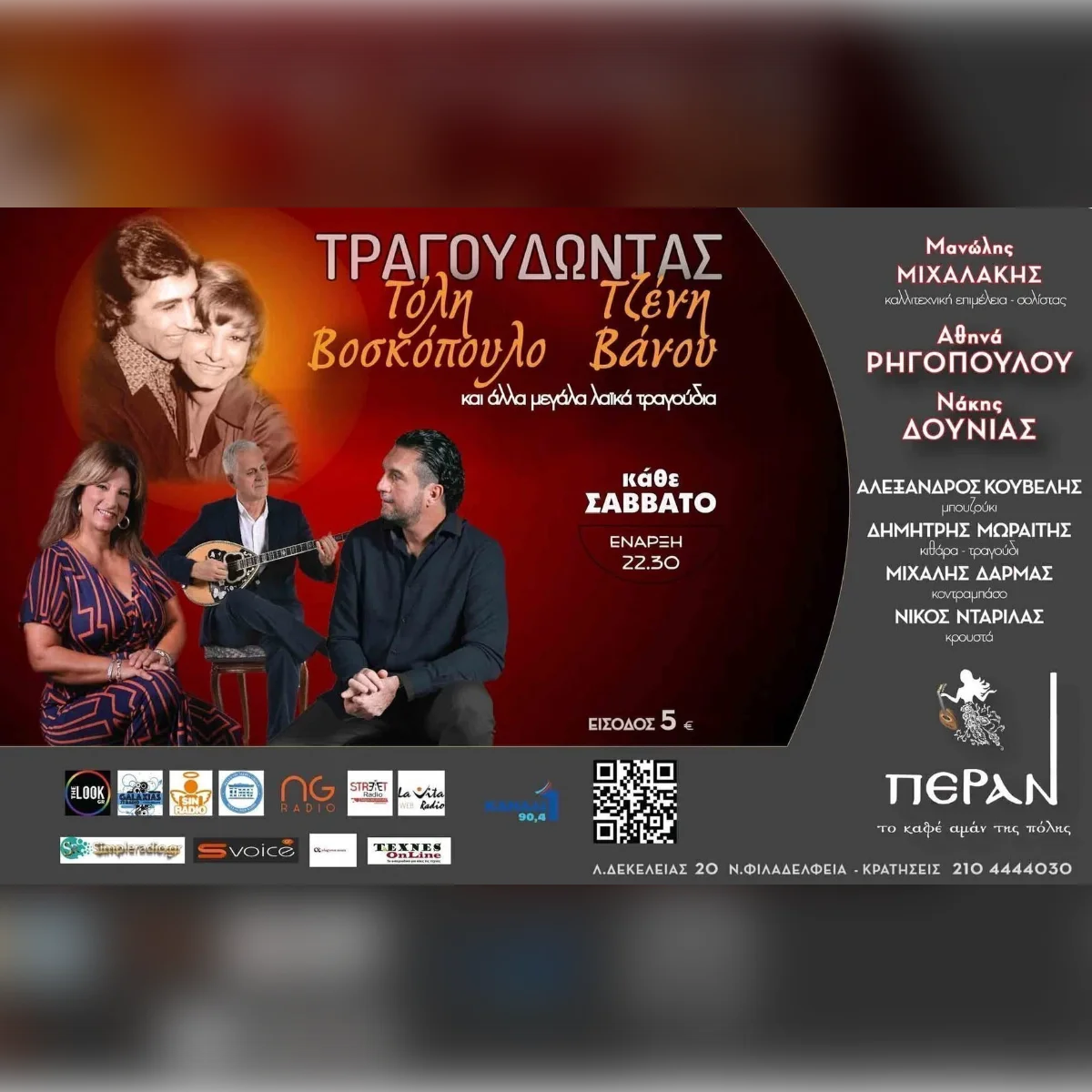 «Τραγουδώντας Τόλη Βοσκόπουλο, Τζένη Βάνου και άλλα μεγάλα λαϊκά τραγούδια…»