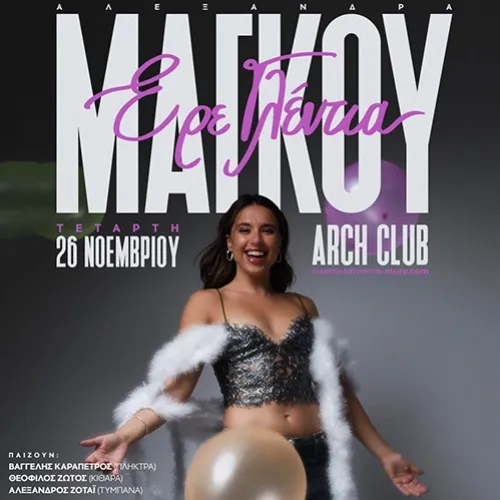 ΑΛΕΞΑΝΔΡΑ ΜΑΓΚΟΥ