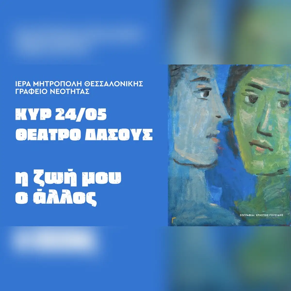 Η ζωή μου, ο άλλος