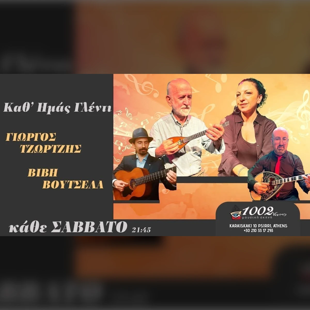 Γιώργος Τζώρτζης - Βιβή Βουτσελά | «Καθ’ Ημάς Γλέντι» 