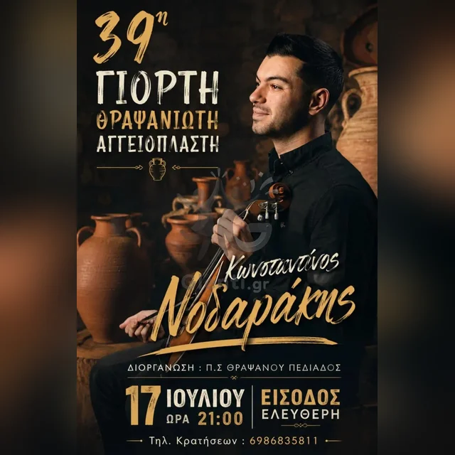 39i Giorti Thrapsanioti Aggeioplasti