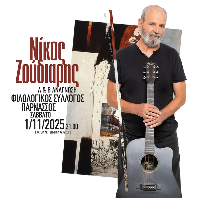 ΝΙΚΟΣ ΖΟΥΔΙΑΡΗΣ 
Α & Β ΑΝΑΓΝΩΣΗ