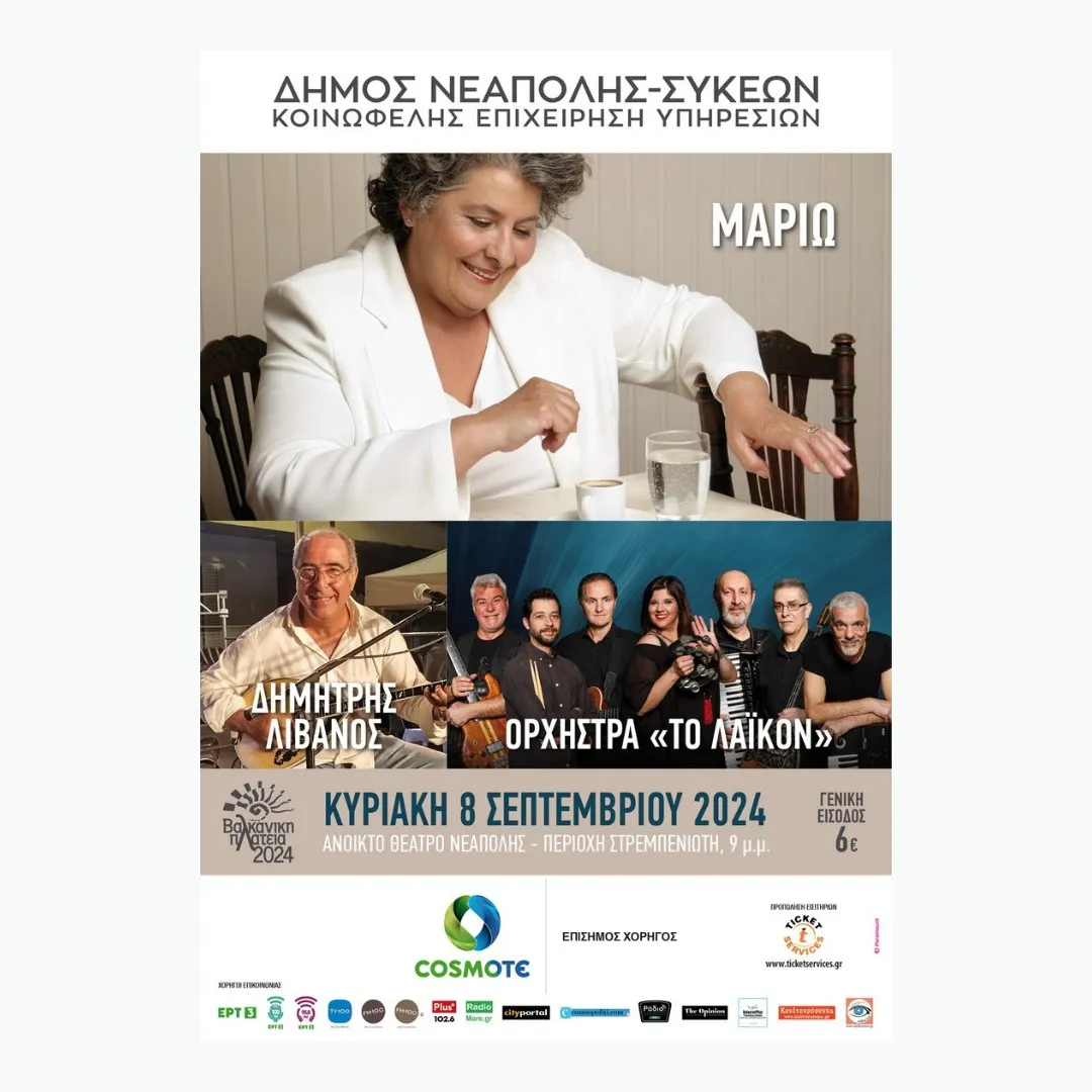 Μαριώ και μαζί της ο Δημήτρης Λίβανος και η ορχήστρα «ΤΟ ΛΑΪΚΟΝ»