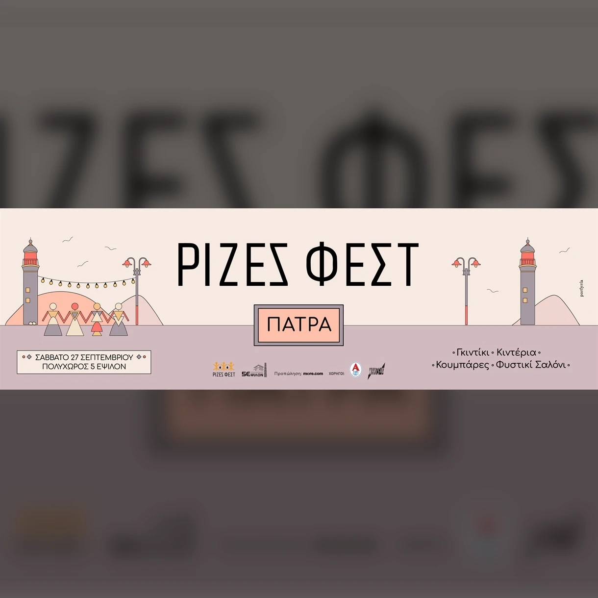 ΡΙΖΕΣ ΦΕΣΤ ΠΑΤΡΑ