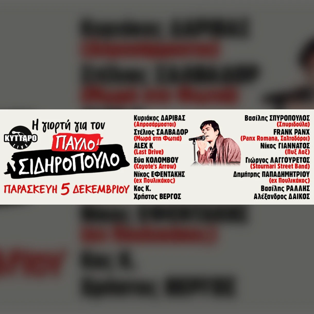 Η ΓΙΟΡΤΗ για τον ΠΑΥΛΟ ΣΙΔΗΡΟΠΟΥΛΟ