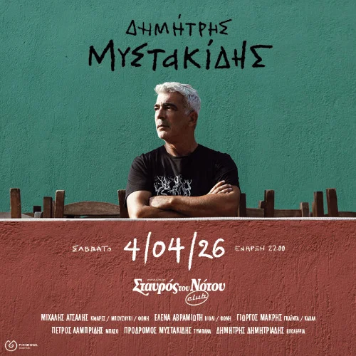 ΔΗΜΗΤΡΗΣ ΜΥΣΤΑΚΙΔΗΣ