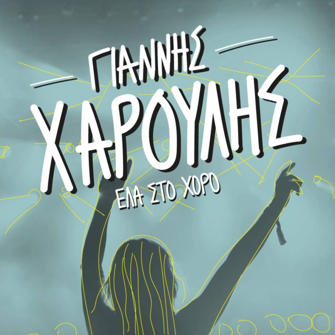 ATH | ΓΙΑΝΝΗΣ ΧΑΡΟΥΛΗΣ Tour 2025