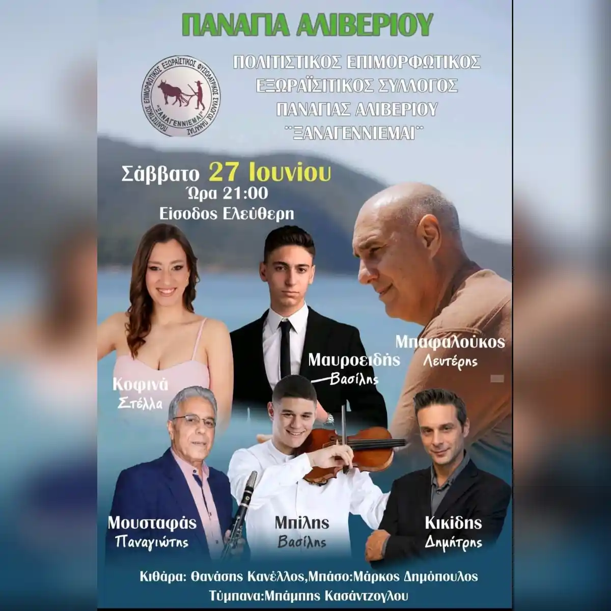 Πανηγύρι στην Παναγιά Εύβοιας