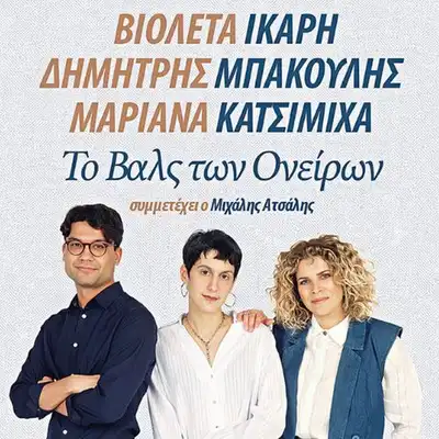 Το Βαλς των Ονείρων